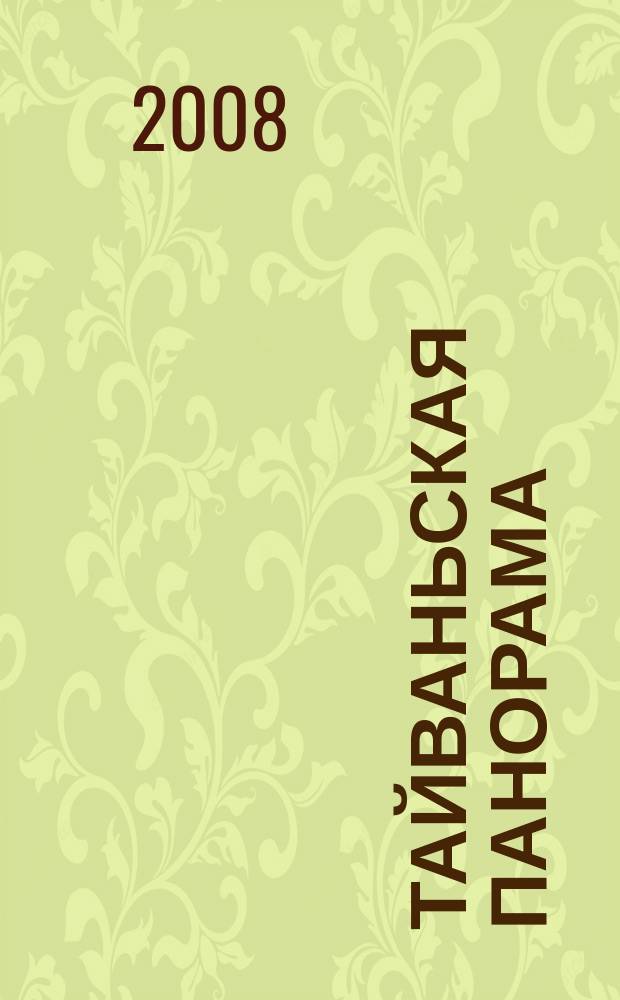 Тайваньская панорама : журнал о жизни Китайской Республики. 2008, № 3 (85)
