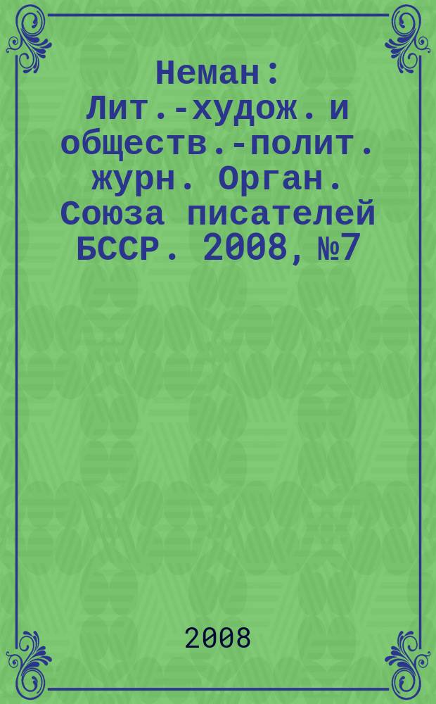 Неман : Лит.-худож. и обществ.-полит. журн. Орган. Союза писателей БССР. 2008, № 7