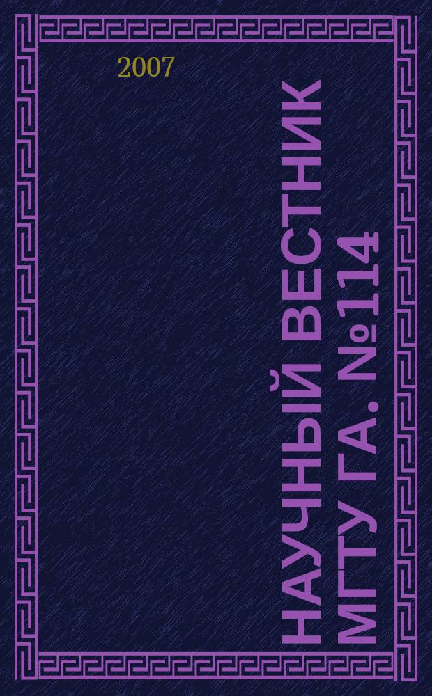 Научный вестник МГТУ ГА. № 114 (4) : Серия Математика и физика