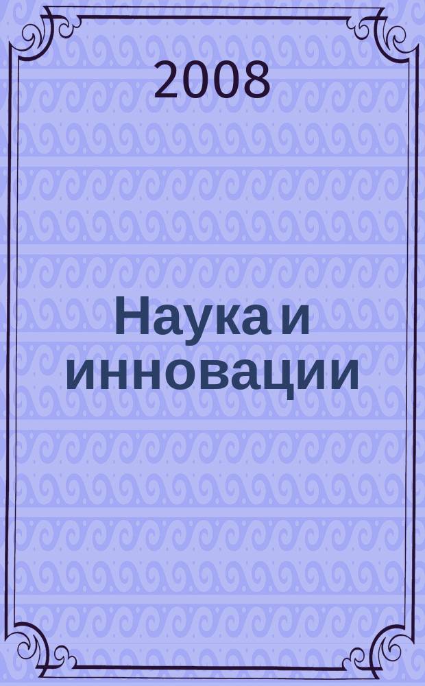 Наука и инновации : Журн. Нац. акад. наук Беларуси. 2008, № 7 (65)