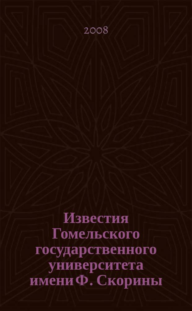 Известия Гомельского государственного университета имени Ф. Скорины : научный и производственно-практический журнал. 2008, № 3 (48)
