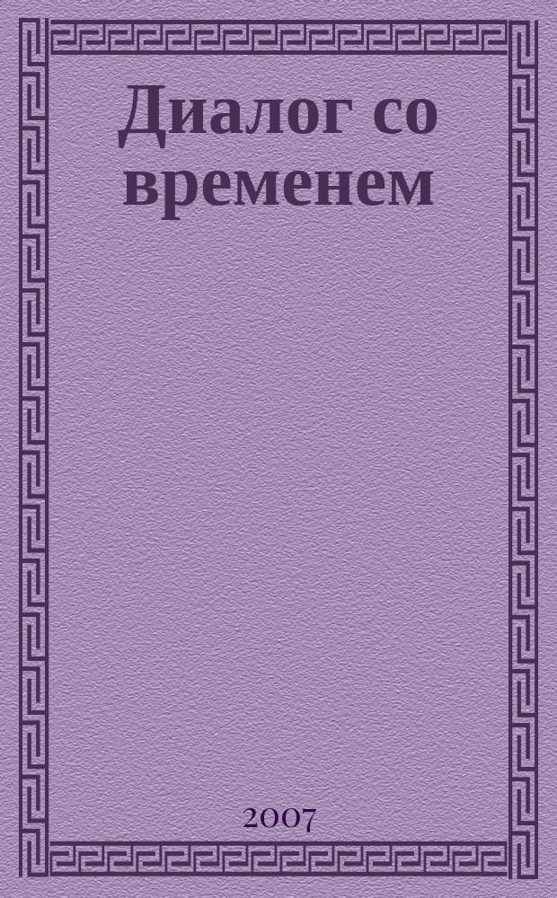 Диалог со временем : Альм. интеллектуал. истории. Вып. 20