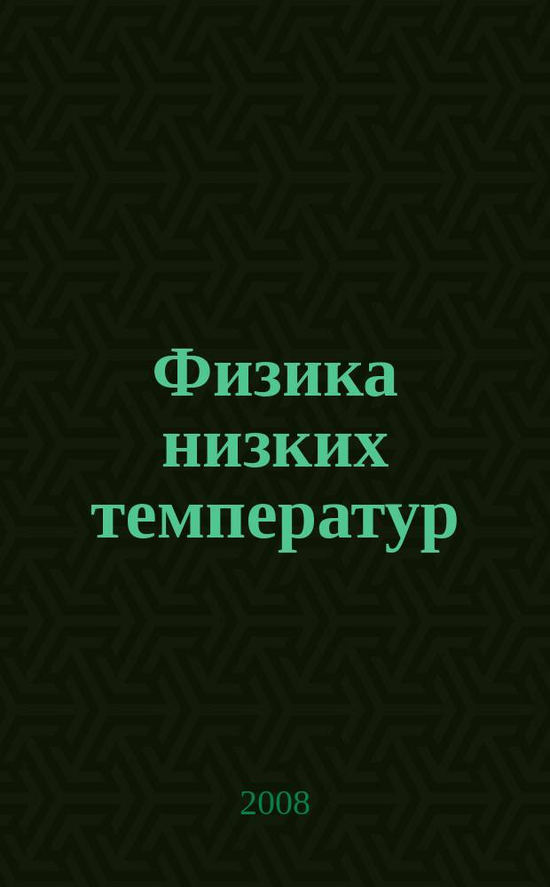 Физика низких температур : ежемесячный научный журнал. Т. 34, № 9
