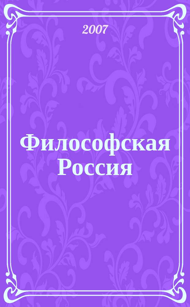 Философская Россия : ФР научное издание. 3