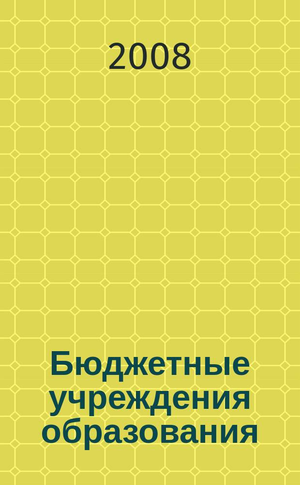 Бюджетные учреждения образования: бухгалтерский учет и налогообложение : журнал приложение к журналу "Бюджетные организации: бухгалтерский учет и налогообложение". 2008, № 8