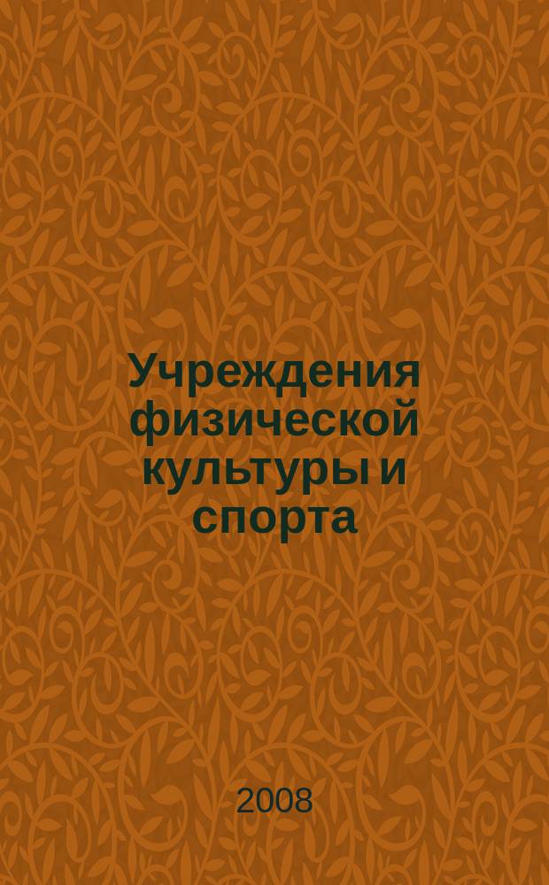 Учреждения физической культуры и спорта: бухгалтерский учет и налогообложение : журнал приложение к журналу "Бюджетные организации: бухгалтерский учет и налогообложение". 2008, № 8