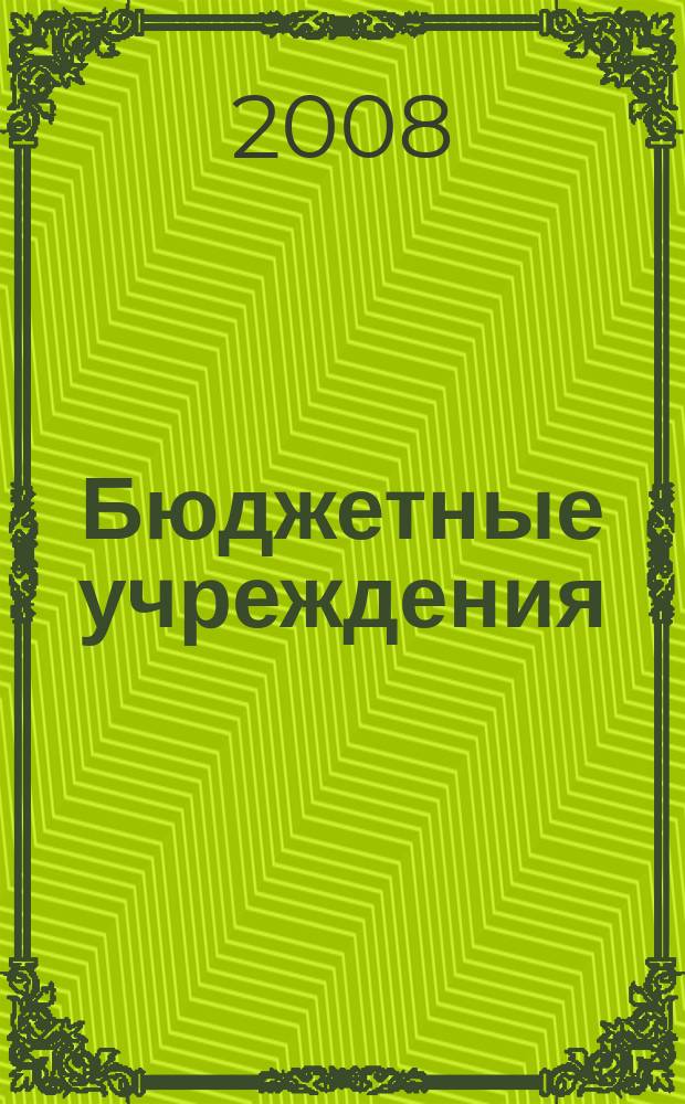 Бюджетные учреждения: ревизии и проверки финансово-хозяйственной деятельности : журнал приложение к журналу "Бюджетные организации: бухгалтерский учет и налогообложение". 2008, № 8