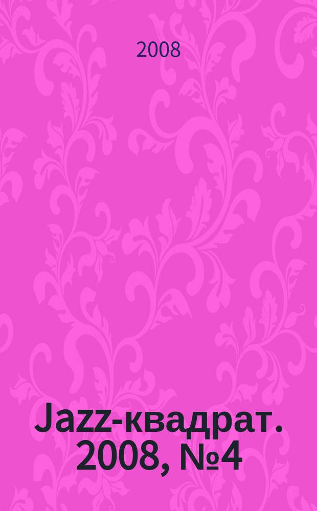 Jazz-квадрат. 2008, № 4 (76)