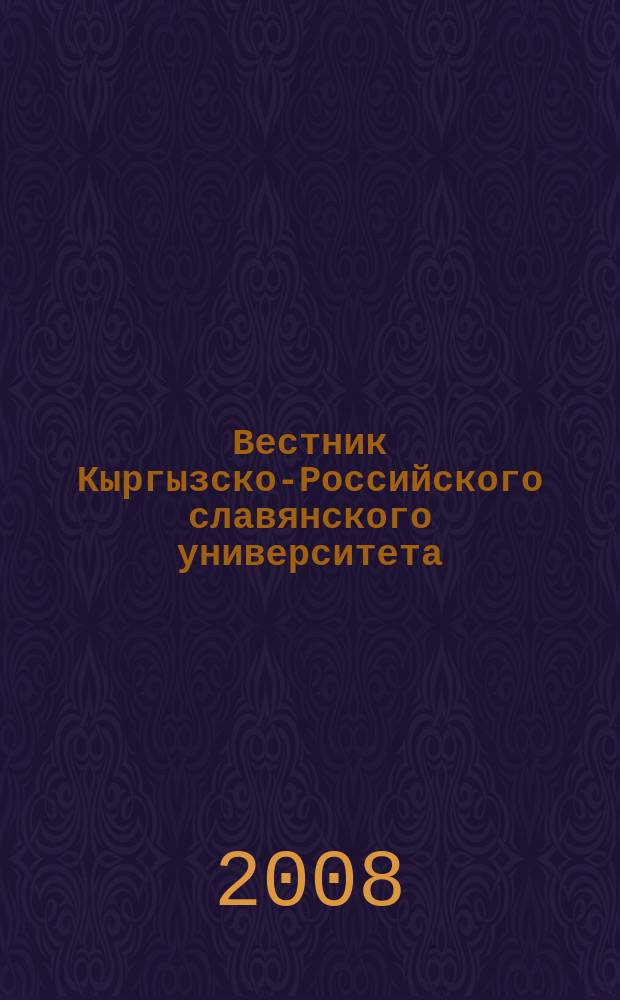 Вестник Кыргызско-Российского славянского университета : ежеквартальный научный журнал журнал Кыргызско-Росийского славянского университета. Т. 8, № 3