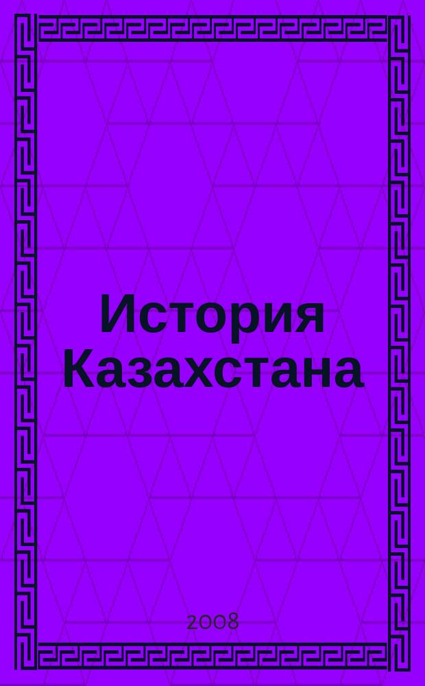 История Казахстана : Преподавание в шк. и вузах Респ. науч.-метод. и пед. ежемес. журн. 2008, 8 (81)