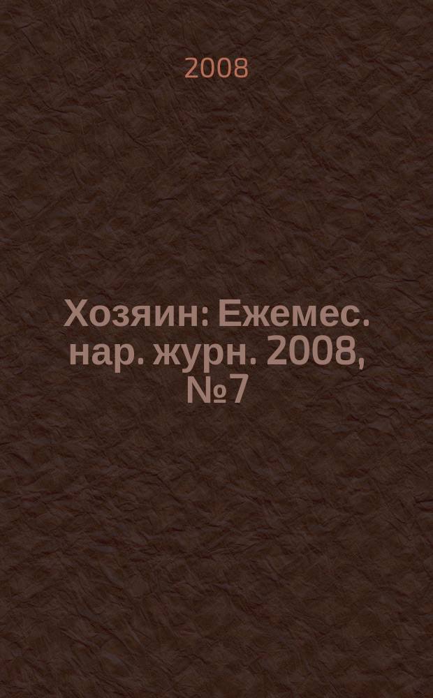 Хозяин : Ежемес. нар. журн. 2008, № 7 (842)