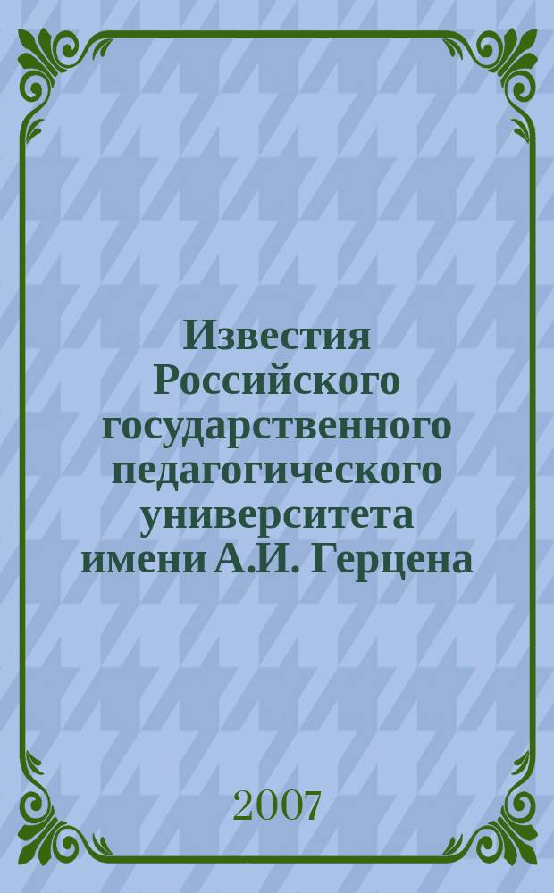 Известия Российского государственного педагогического университета имени А.И. Герцена : научный журнал. № 8 (27) : Общественные и гуманитарные науки; естественные, технические и точные науки; педагогика и психология, теория и методика обучения