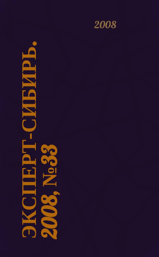Эксперт-Сибирь. 2008, № 33 (220)
