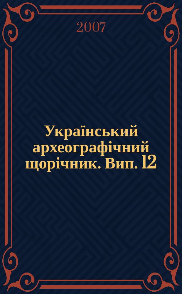 Український археографічний щорічник. Вип. 12