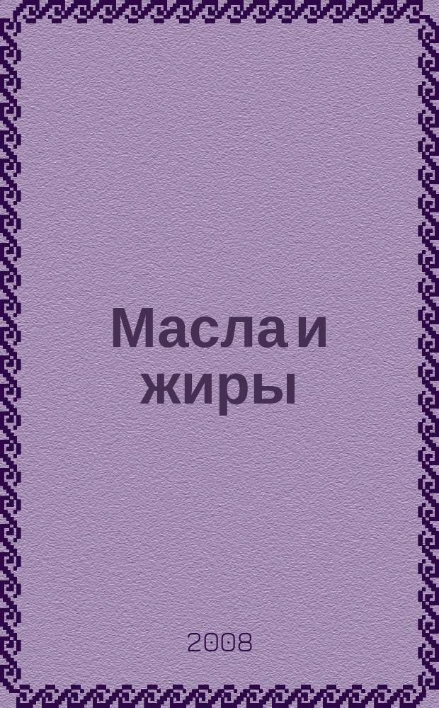 Масла и жиры : Специализир. информ. бюл. 2008, № 8 (90)
