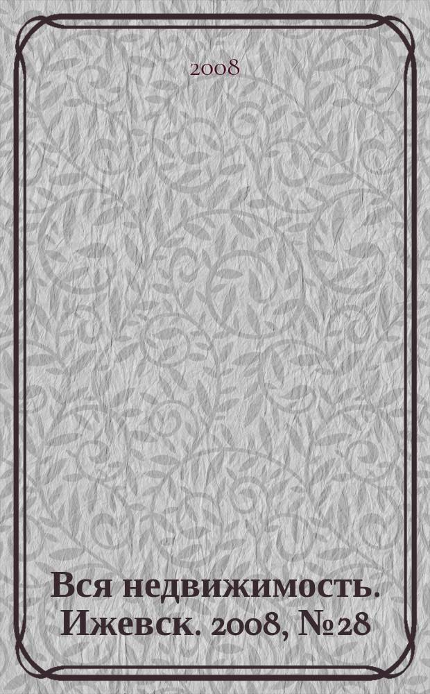 Вся недвижимость. Ижевск. 2008, № 28 (144)