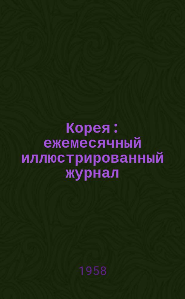 Корея : ежемесячный иллюстрированный журнал