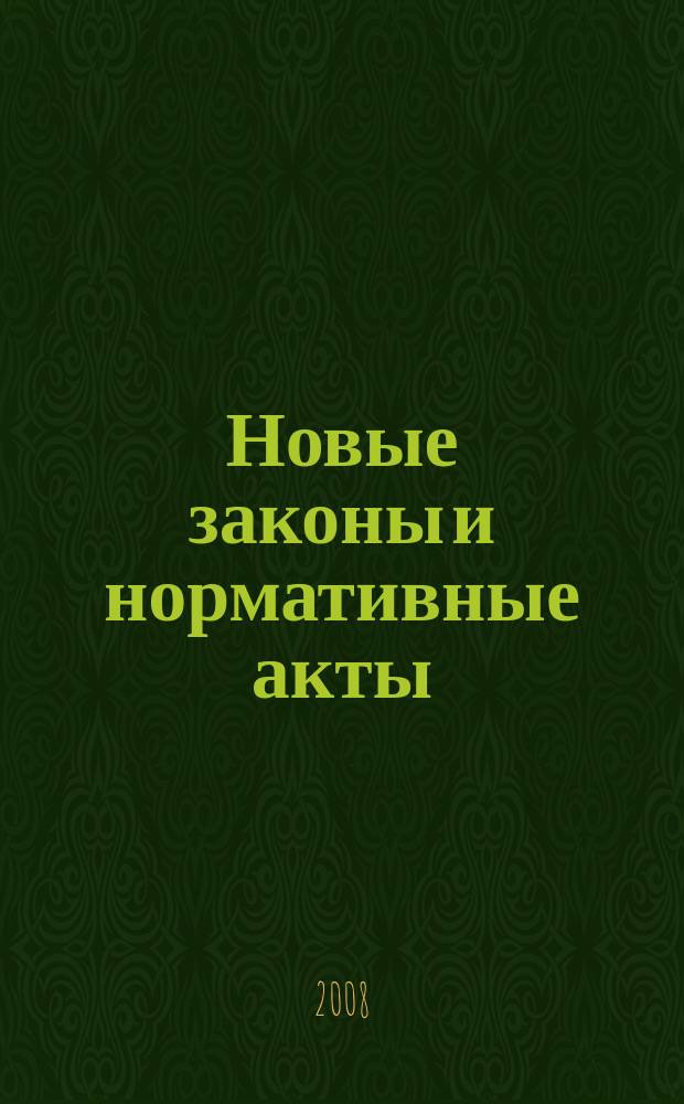 Новые законы и нормативные акты : Прил. к "Рос. газ.". 2008, № 35