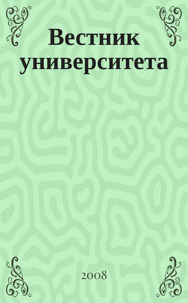 Вестник университета : Теорет. и науч.-метод. журн. 2008, № 2 (40)