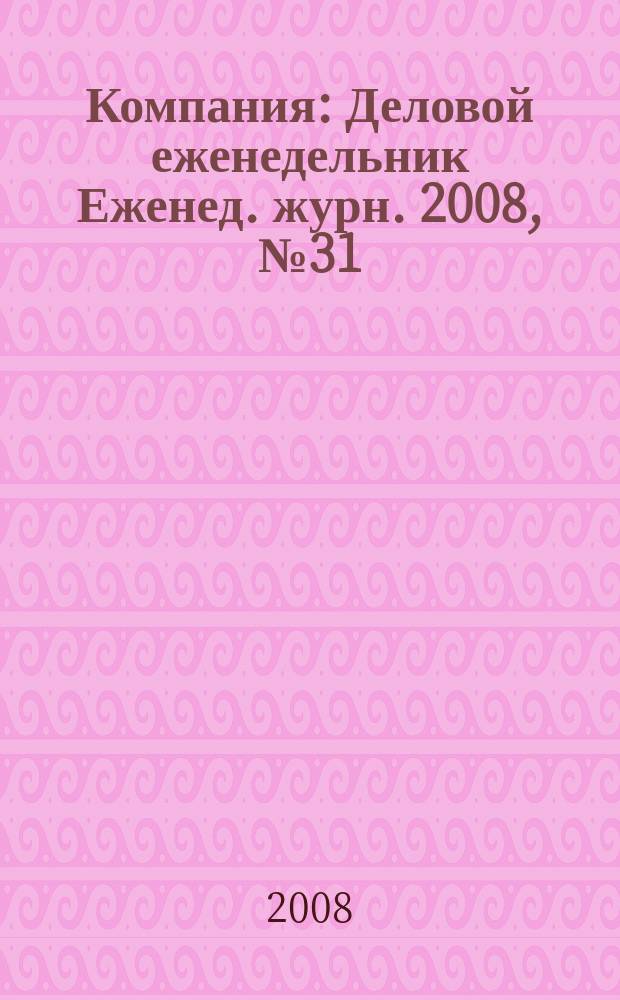 Компания : Деловой еженедельник Еженед. журн. 2008, № 31 (524)