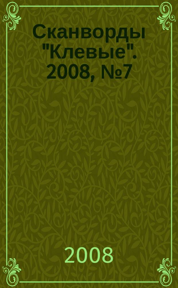 Сканворды "Клевые". 2008, № 7 (98)