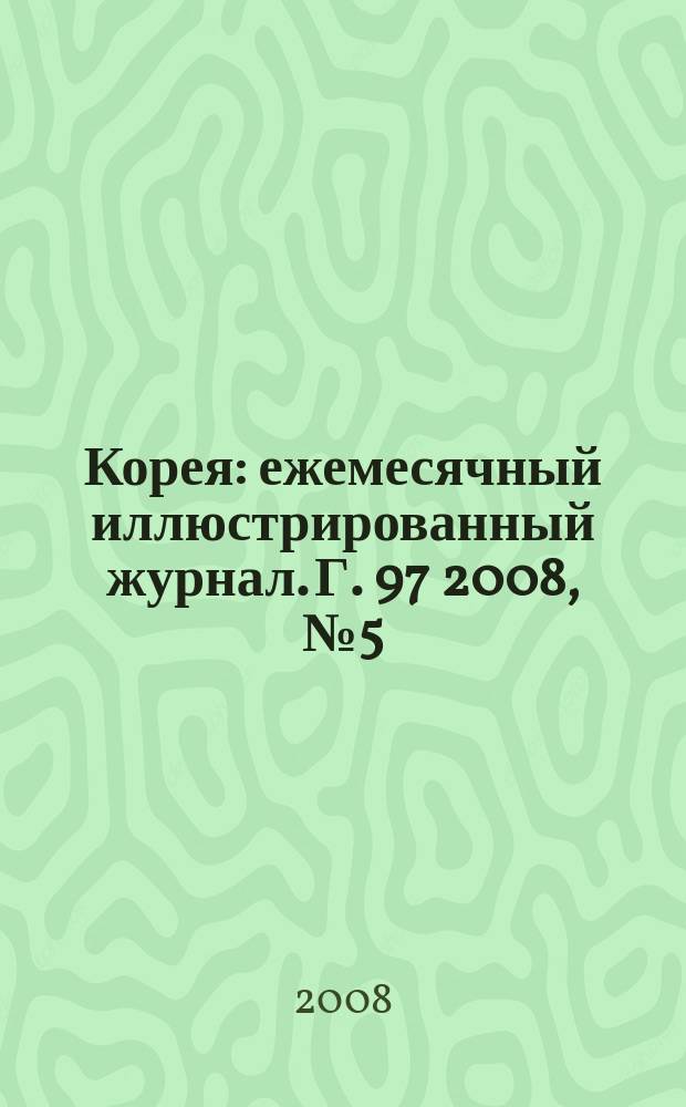 Корея : ежемесячный иллюстрированный журнал. Г. 97 2008, № 5 (620)