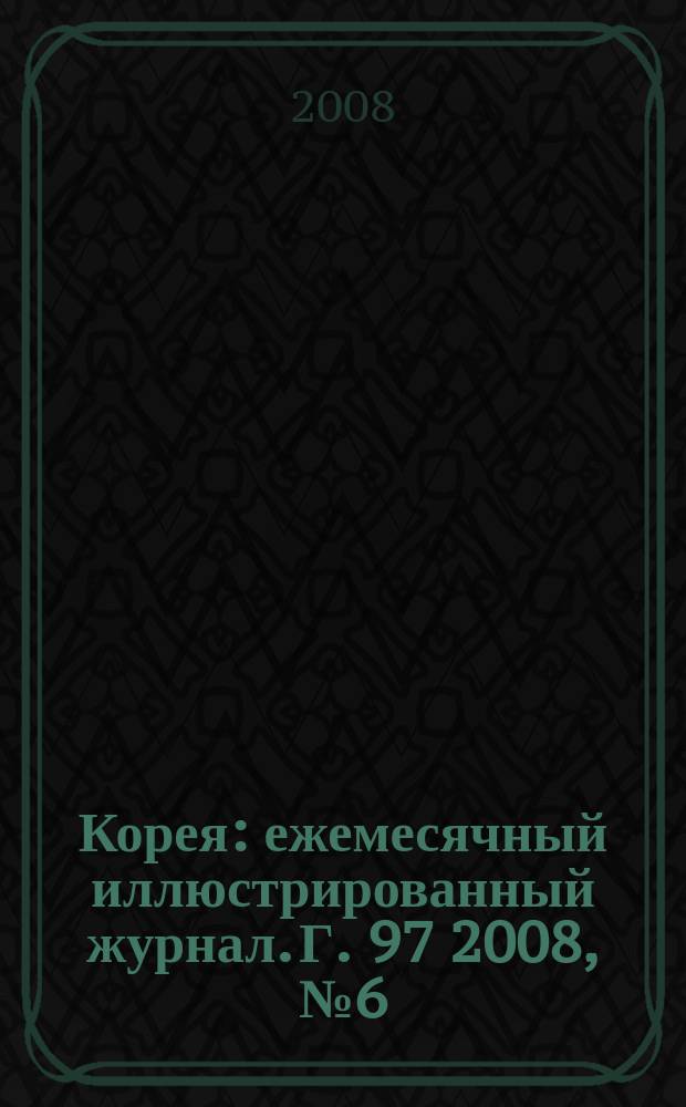 Корея : ежемесячный иллюстрированный журнал. Г. 97 2008, № 6 (621)