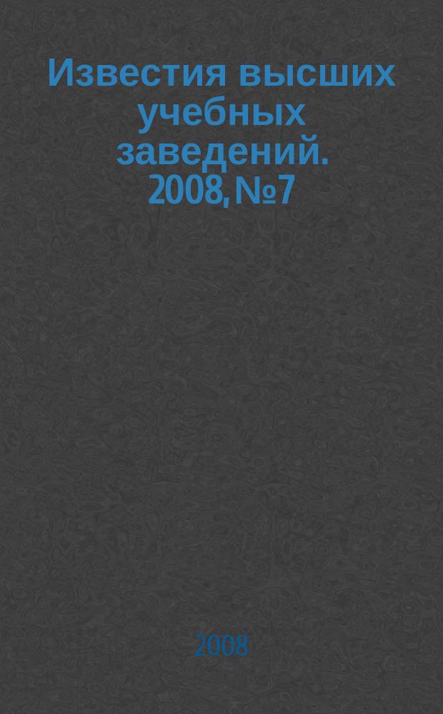 Известия высших учебных заведений. 2008, № 7
