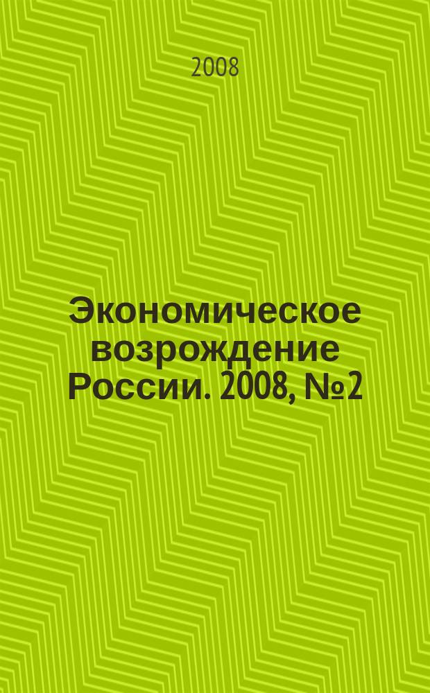 Экономическое возрождение России. 2008, № 2 (16)
