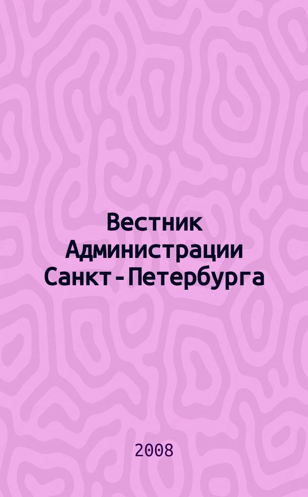 Вестник Администрации Санкт-Петербурга : Офиц. изд. гор. администрации. 2008, № 6 (178)