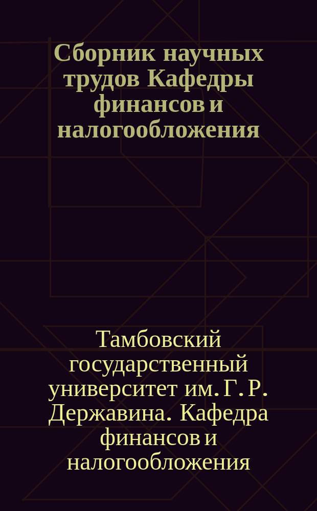 Сборник научных трудов Кафедры финансов и налогообложения