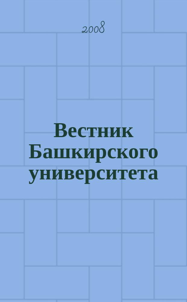 Вестник Башкирского университета : Науч. период. журн. Т. 13, № 2