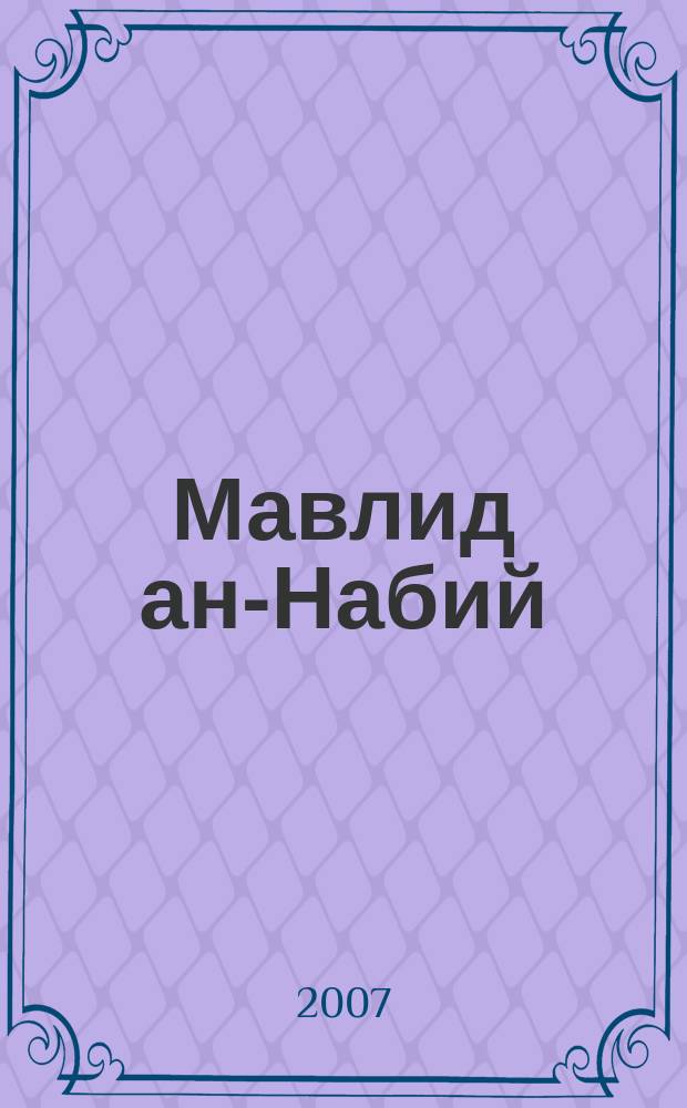Мавлид ан-Набий : ежегодный научно-культурологический альманах, посвященный празднику рождества Пророка Мухаммада : ежегодный богословский альманах : сборник статей, посвященный жизни и наследию Пророка Мухаммада