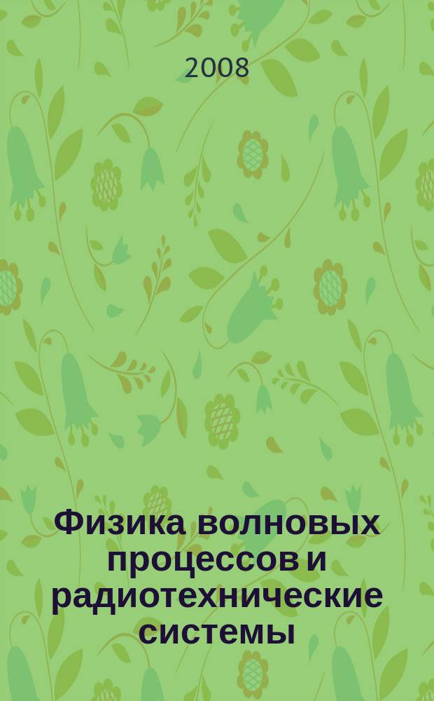 Физика волновых процессов и радиотехнические системы : Период. теорет. и науч.-практ. журн. Т. 11, № 2