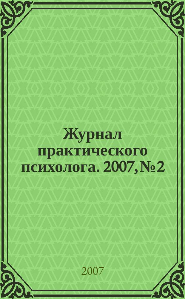 Журнал практического психолога. 2007, № 2 : Психологическая мастерская Сергея Петрушина