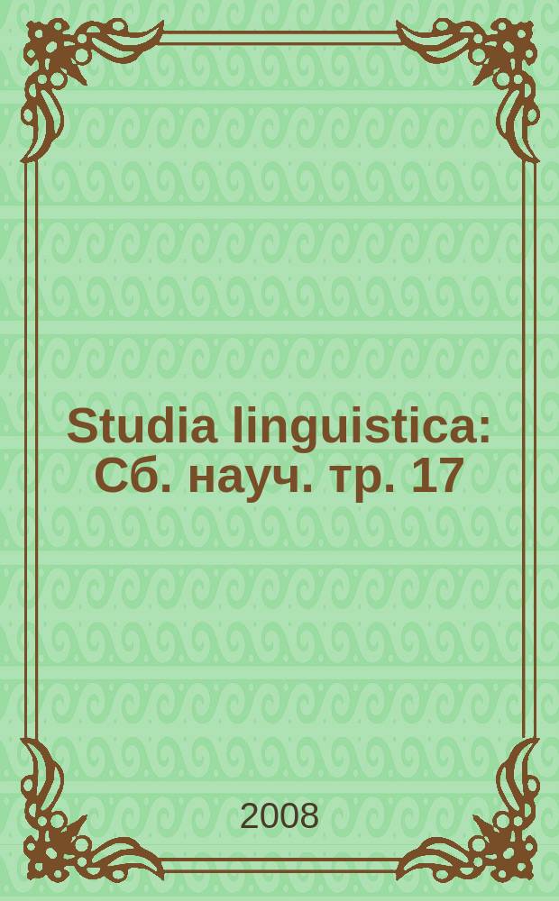 Studia linguistica : Сб. науч. тр. 17 : Язык и текст в проблемном поле гуманитарных наук