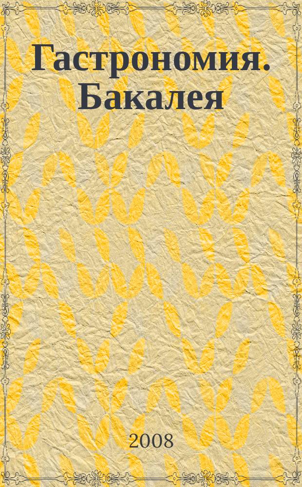 Гастрономия. Бакалея : отраслевое рекл. изд. 2008, № 8 (246)