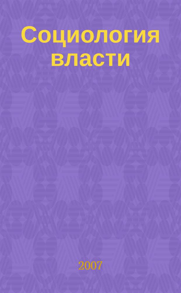Социология власти : Информ.-аналит. бюл. 2007, № 2 : Социологический эскиз коллективного сознания российского населения