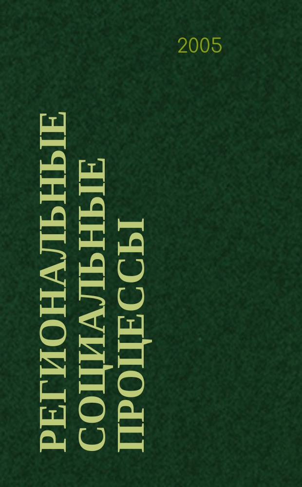 Региональные социальные процессы : вестник Тюменского нефтегазового университета. 2005, № 3 (5) [т.е.№ 3 (6)]