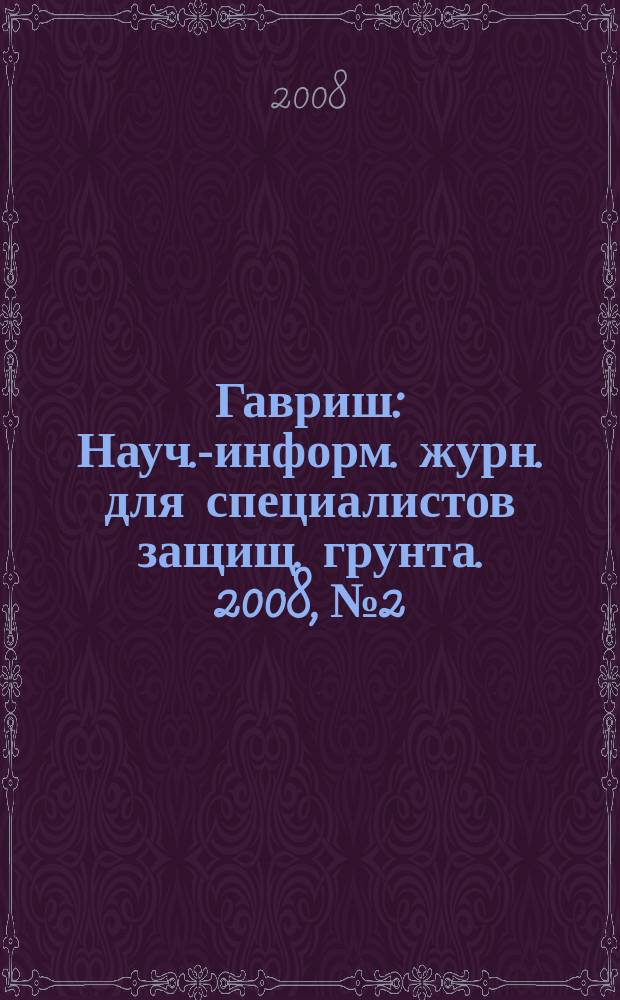 Гавриш : Науч.-информ. журн. для специалистов защищ. грунта. 2008, № 2