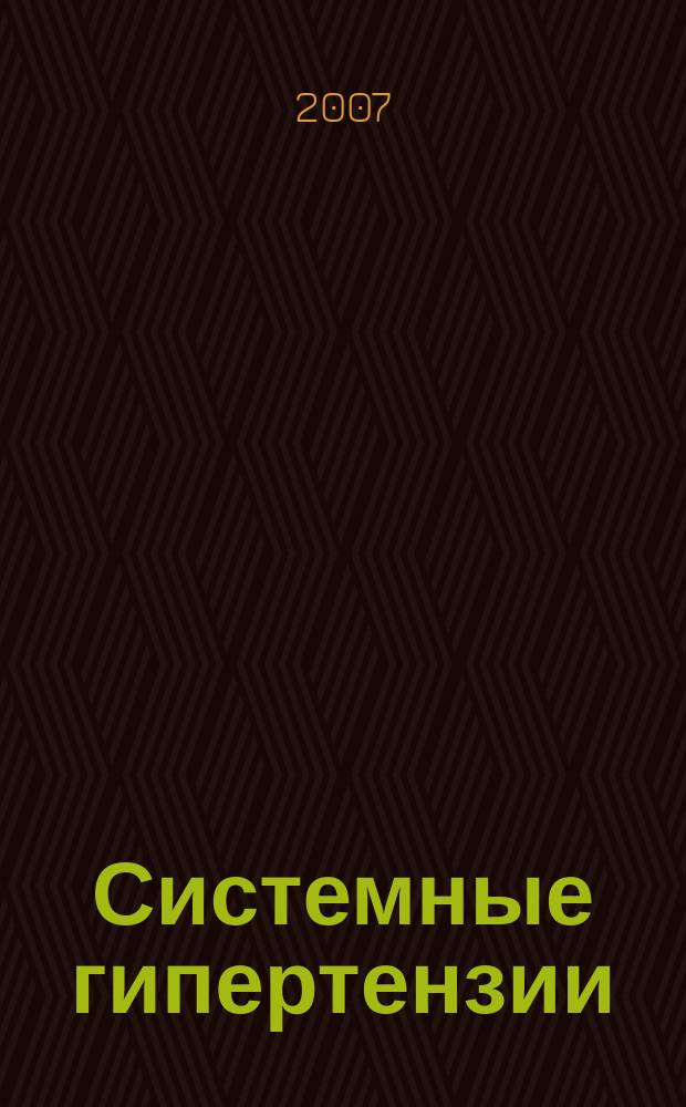 Системные гипертензии : журнал доказательной медицины для практикующих врачей приложение [к] Consilium medicum. 2007, № 1
