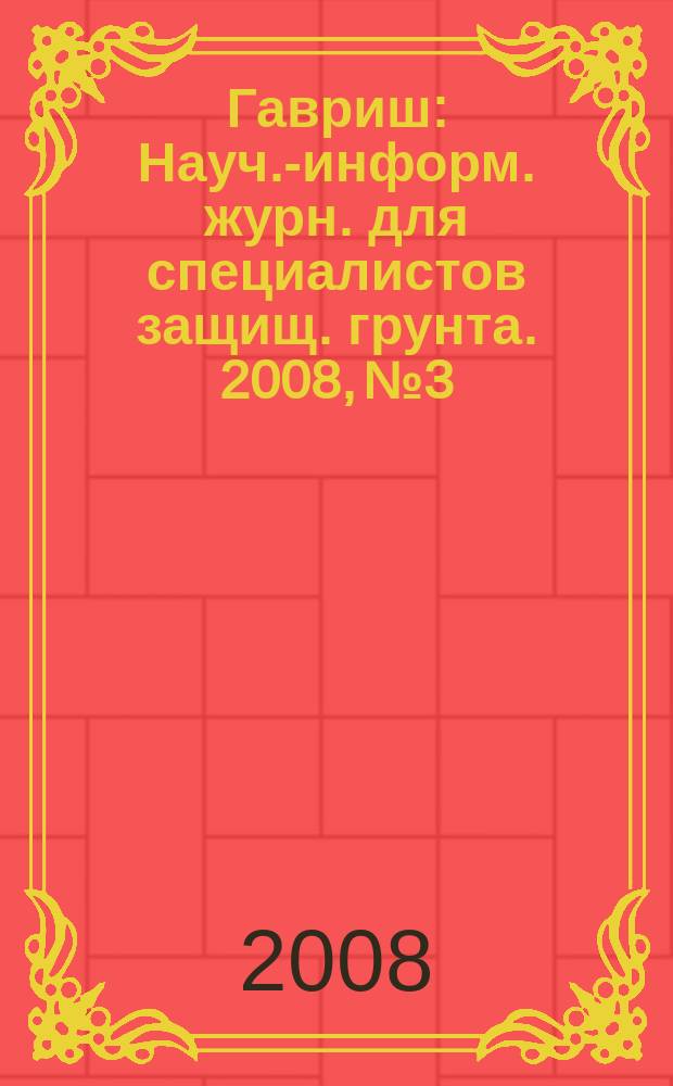 Гавриш : Науч.-информ. журн. для специалистов защищ. грунта. 2008, № 3