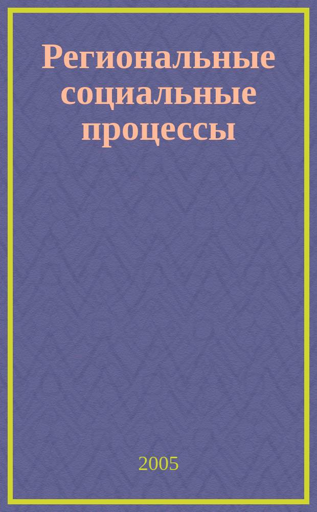 Региональные социальные процессы : вестник Тюменского нефтегазового университета. 2005, № 4 (7)