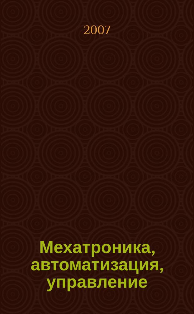 Мехатроника, автоматизация, управление : Теорет. и прикл. науч.-техн. журн. 2007, № 5
