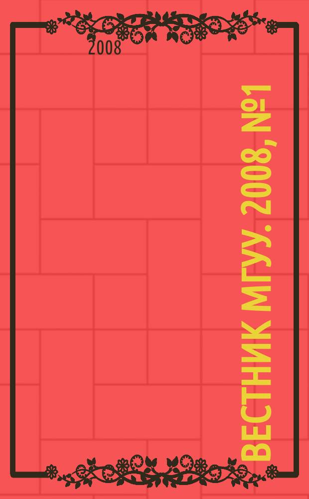 Вестник МГУУ. 2008, № 1