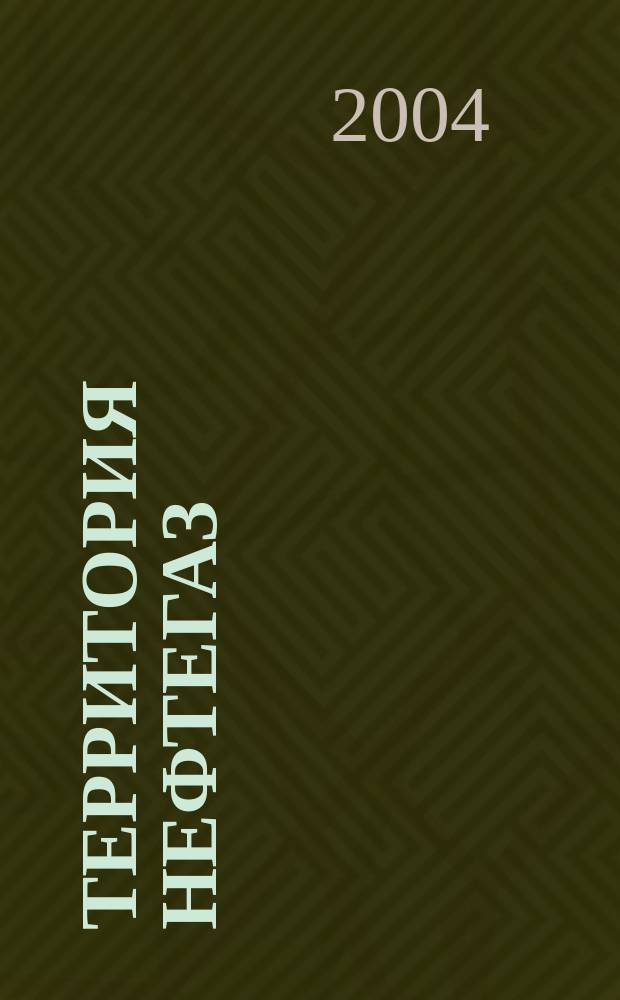 Территория нефтегаз : лидеры знают больше. 2004, № 10