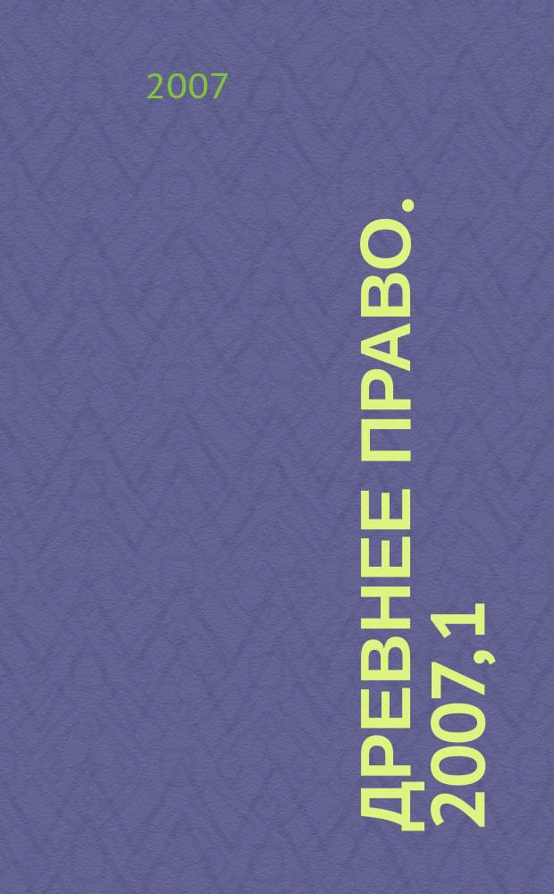 Древнее право. 2007, 1 (19)