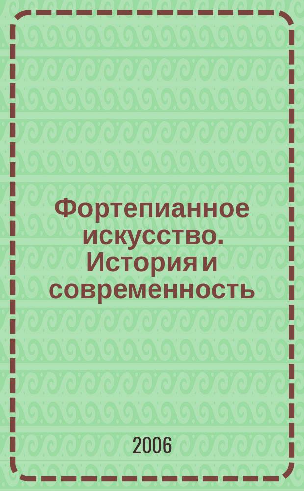 Фортепианное искусство. История и современность : проблемы творчества, исполнительства, педагогики межвузовский сборник научных трудов. Вып. 2