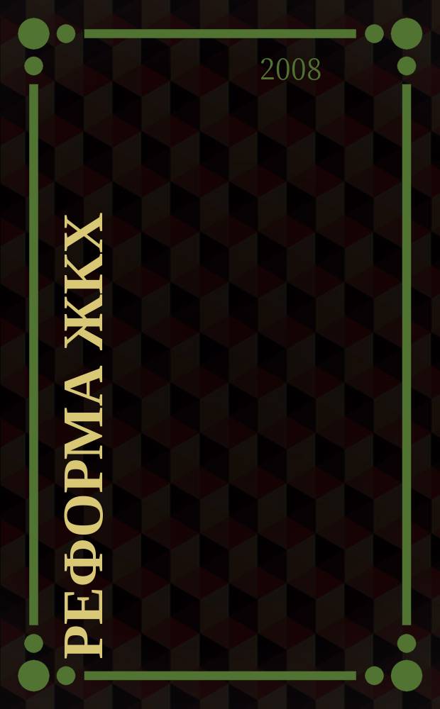 Реформа ЖКХ : Информ. журн. 2008, № 4