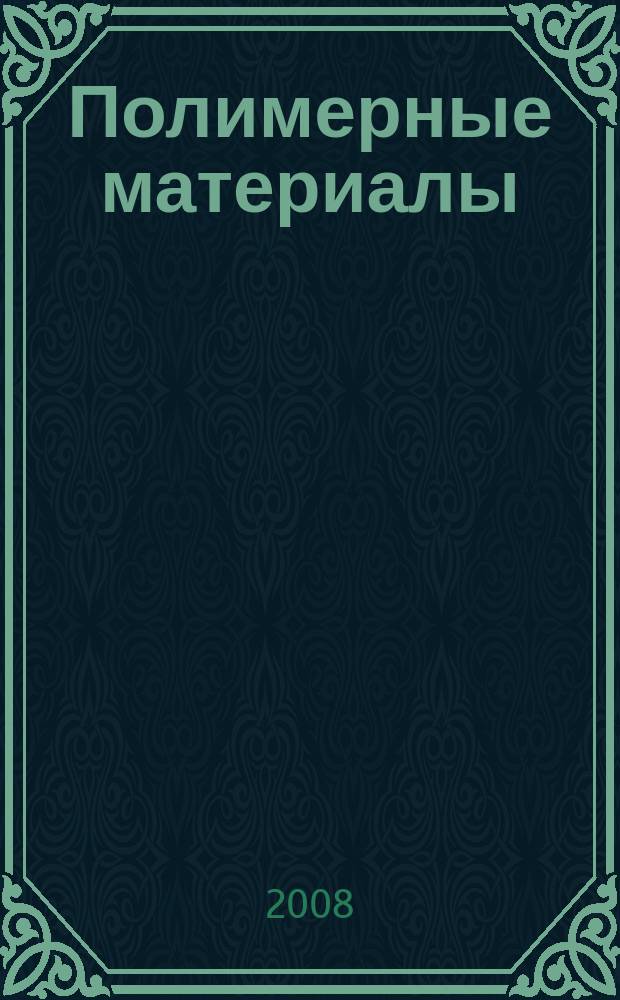 Полимерные материалы : Изделия. Оборуд. Технологии Специализир. информ. бюл. 2008, № 8 (111)